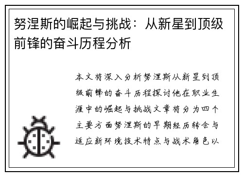 努涅斯的崛起与挑战：从新星到顶级前锋的奋斗历程分析