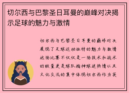 切尔西与巴黎圣日耳曼的巅峰对决揭示足球的魅力与激情