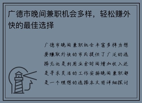 广德市晚间兼职机会多样，轻松赚外快的最佳选择