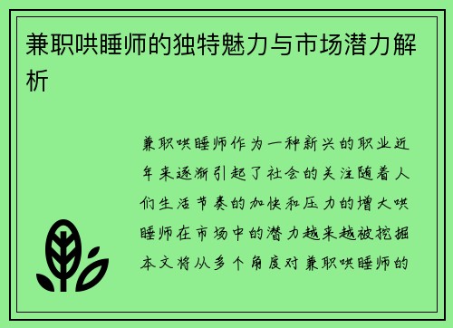 兼职哄睡师的独特魅力与市场潜力解析