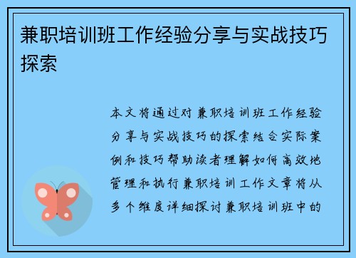 兼职培训班工作经验分享与实战技巧探索