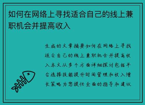 如何在网络上寻找适合自己的线上兼职机会并提高收入