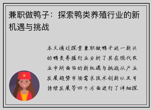 兼职做鸭子：探索鸭类养殖行业的新机遇与挑战