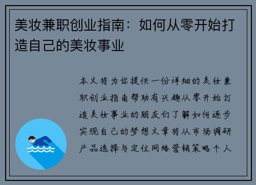 美妆兼职创业指南：如何从零开始打造自己的美妆事业