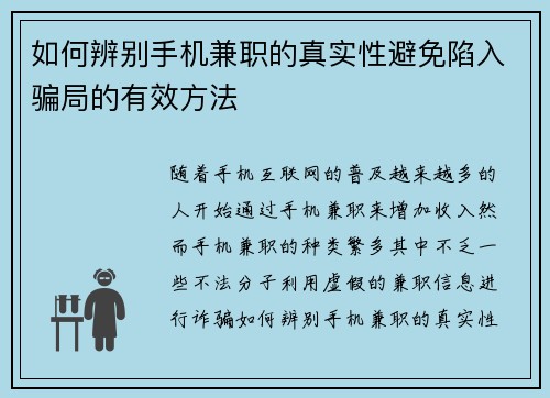 如何辨别手机兼职的真实性避免陷入骗局的有效方法