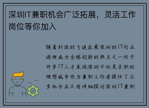 深圳IT兼职机会广泛拓展，灵活工作岗位等你加入