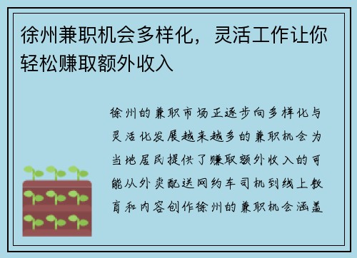 徐州兼职机会多样化，灵活工作让你轻松赚取额外收入