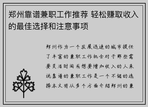 郑州靠谱兼职工作推荐 轻松赚取收入的最佳选择和注意事项