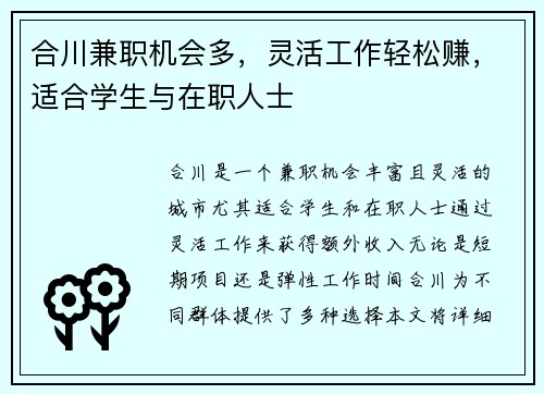 合川兼职机会多，灵活工作轻松赚，适合学生与在职人士