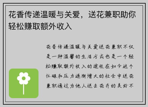 花香传递温暖与关爱，送花兼职助你轻松赚取额外收入