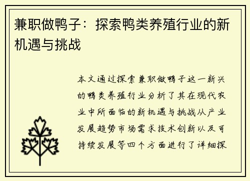 兼职做鸭子：探索鸭类养殖行业的新机遇与挑战