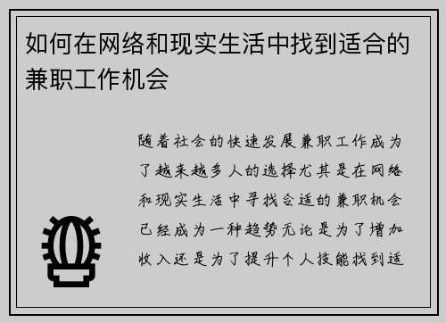 如何在网络和现实生活中找到适合的兼职工作机会