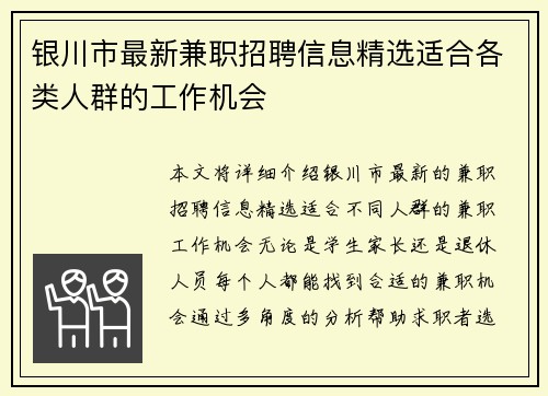 银川市最新兼职招聘信息精选适合各类人群的工作机会