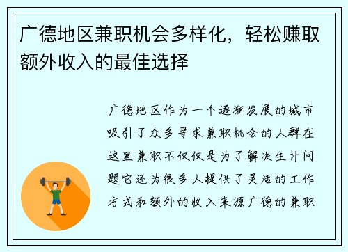 广德地区兼职机会多样化，轻松赚取额外收入的最佳选择