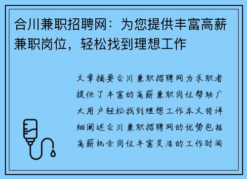 合川兼职招聘网：为您提供丰富高薪兼职岗位，轻松找到理想工作