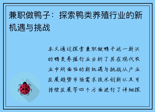 兼职做鸭子：探索鸭类养殖行业的新机遇与挑战