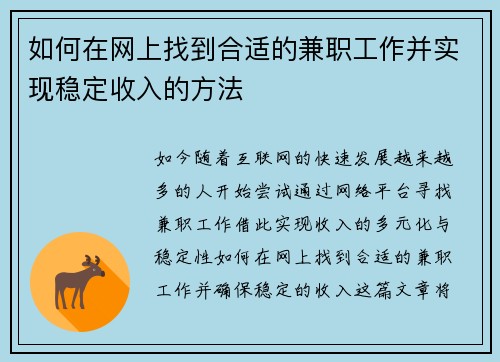 如何在网上找到合适的兼职工作并实现稳定收入的方法