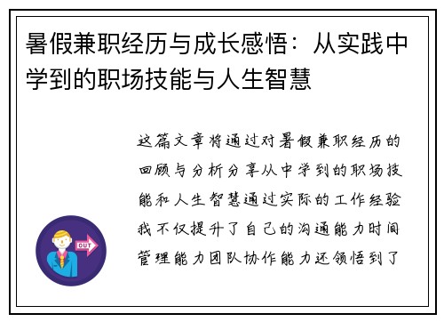 暑假兼职经历与成长感悟：从实践中学到的职场技能与人生智慧