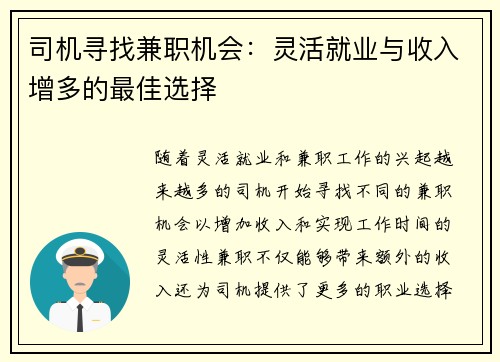 司机寻找兼职机会：灵活就业与收入增多的最佳选择