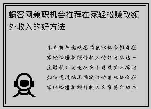 蜗客网兼职机会推荐在家轻松赚取额外收入的好方法