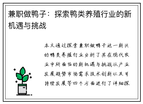 兼职做鸭子：探索鸭类养殖行业的新机遇与挑战