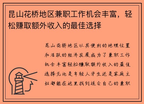 昆山花桥地区兼职工作机会丰富，轻松赚取额外收入的最佳选择