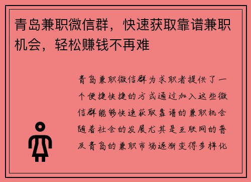 青岛兼职微信群，快速获取靠谱兼职机会，轻松赚钱不再难