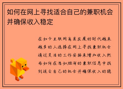 如何在网上寻找适合自己的兼职机会并确保收入稳定