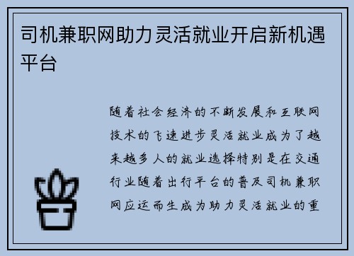 司机兼职网助力灵活就业开启新机遇平台