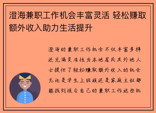 澄海兼职工作机会丰富灵活 轻松赚取额外收入助力生活提升