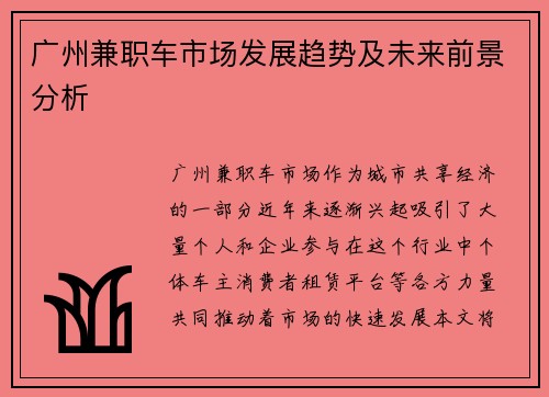 广州兼职车市场发展趋势及未来前景分析