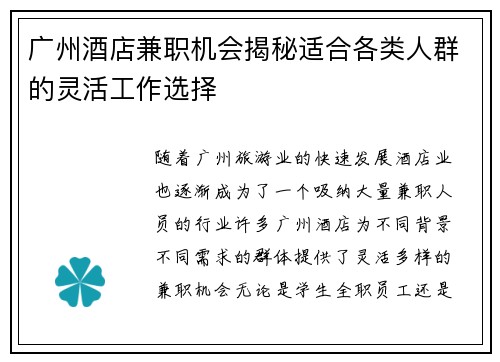 广州酒店兼职机会揭秘适合各类人群的灵活工作选择