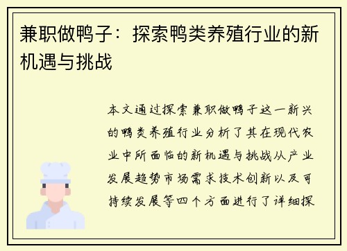 兼职做鸭子：探索鸭类养殖行业的新机遇与挑战