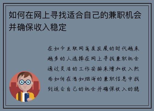 如何在网上寻找适合自己的兼职机会并确保收入稳定