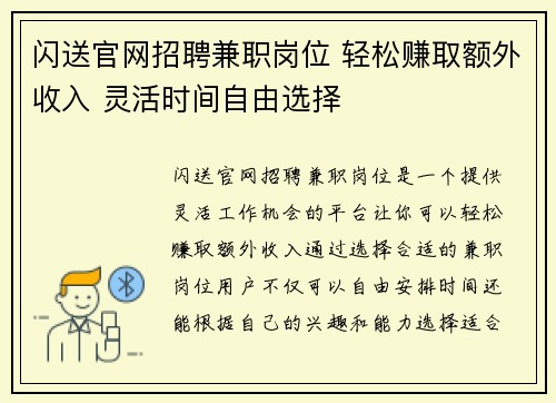 闪送官网招聘兼职岗位 轻松赚取额外收入 灵活时间自由选择