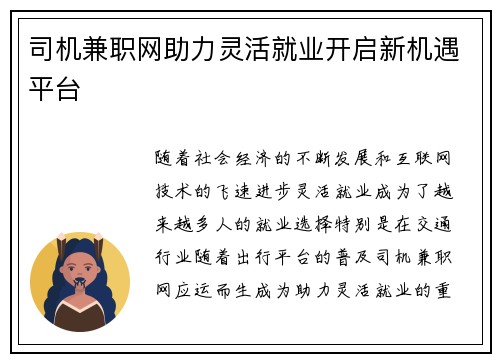 司机兼职网助力灵活就业开启新机遇平台
