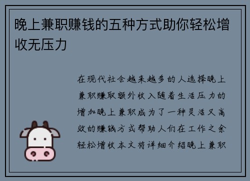 晚上兼职赚钱的五种方式助你轻松增收无压力