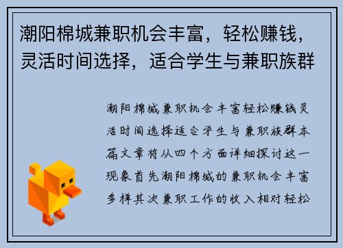 潮阳棉城兼职机会丰富，轻松赚钱，灵活时间选择，适合学生与兼职族群