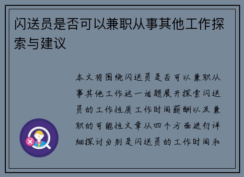 闪送员是否可以兼职从事其他工作探索与建议