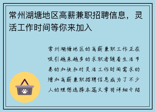 常州湖塘地区高薪兼职招聘信息，灵活工作时间等你来加入