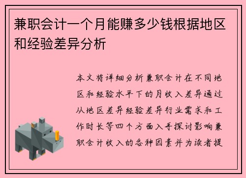 兼职会计一个月能赚多少钱根据地区和经验差异分析