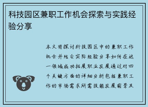 科技园区兼职工作机会探索与实践经验分享