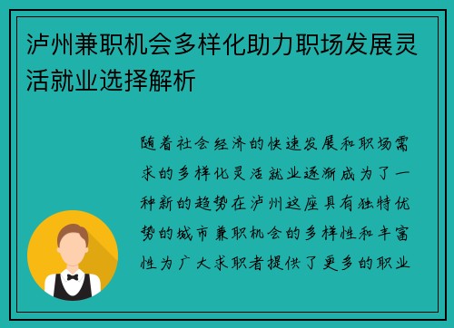 泸州兼职机会多样化助力职场发展灵活就业选择解析
