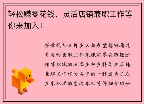 轻松赚零花钱，灵活店铺兼职工作等你来加入！