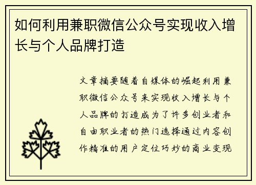 如何利用兼职微信公众号实现收入增长与个人品牌打造