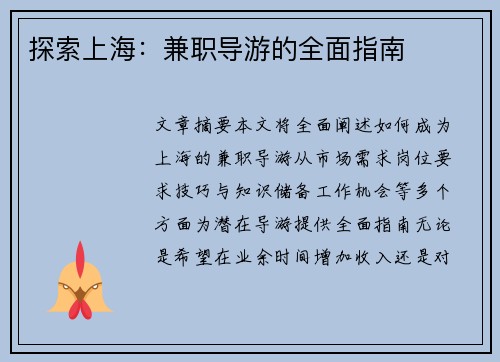 探索上海：兼职导游的全面指南