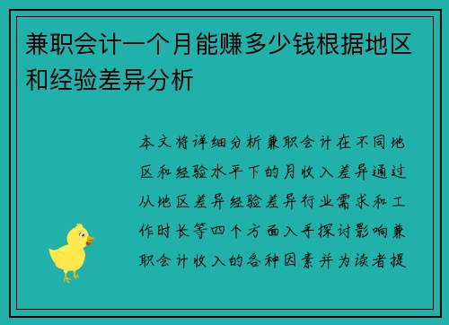兼职会计一个月能赚多少钱根据地区和经验差异分析
