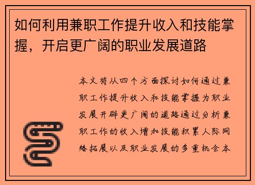 如何利用兼职工作提升收入和技能掌握，开启更广阔的职业发展道路
