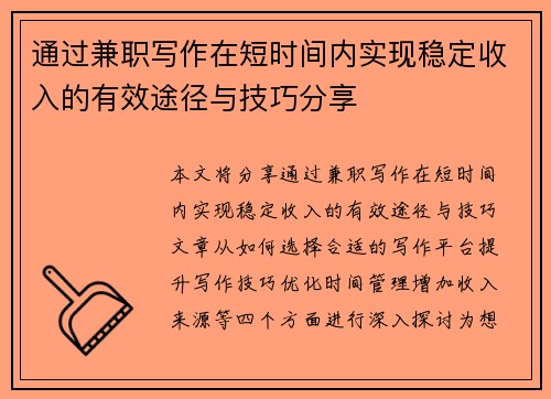 通过兼职写作在短时间内实现稳定收入的有效途径与技巧分享