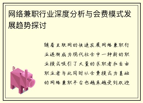 网络兼职行业深度分析与会费模式发展趋势探讨